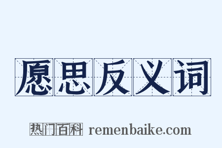 愿思反义词是什么意思的图片